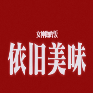 当我们在磕CP的时候，磕的究竟是什么？为什么男男CP营销这么好用？