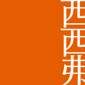 西西弗