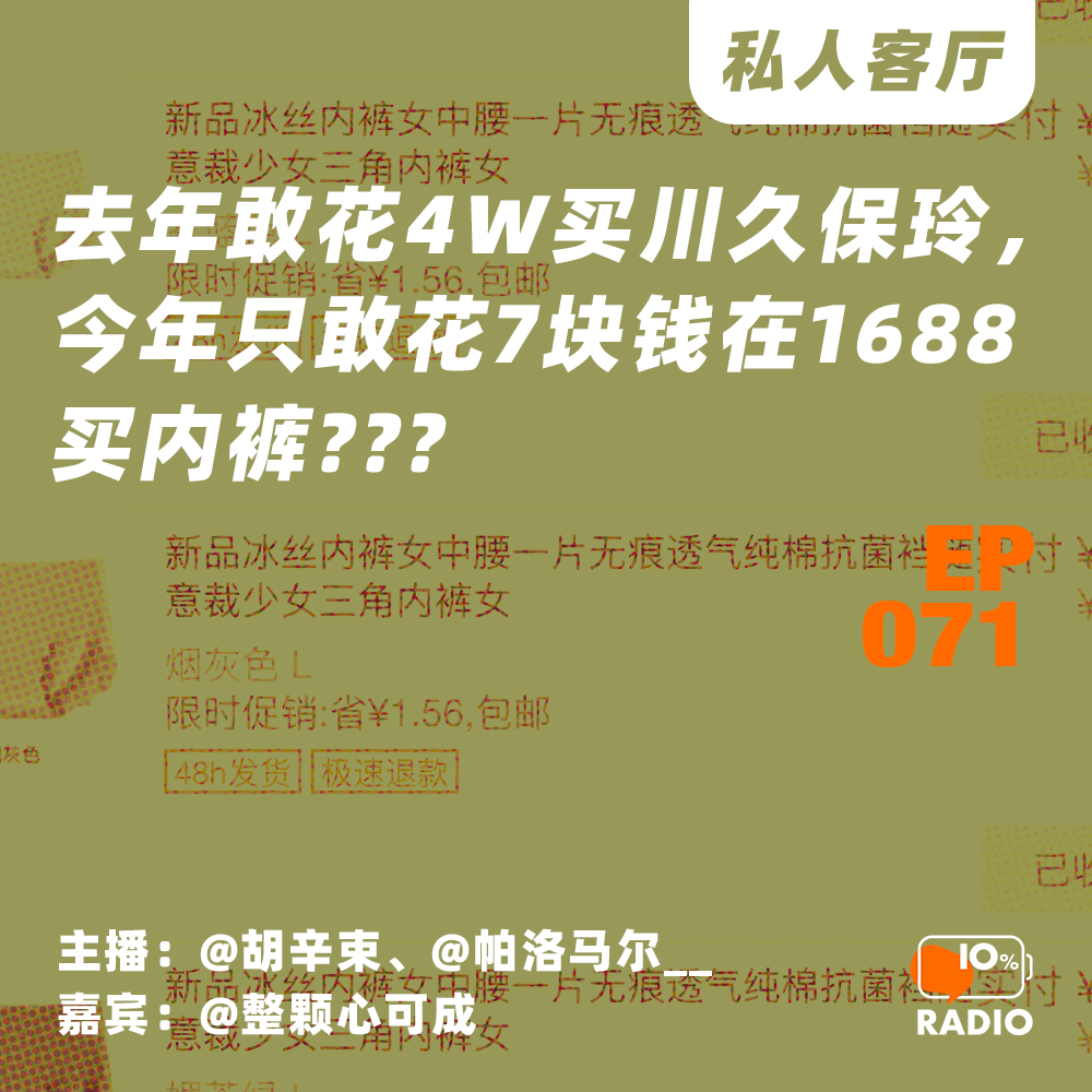 cover of episode EP071-去年敢花4w买川久保玲，今年只敢花7块钱在1688买内裤丨私人客厅