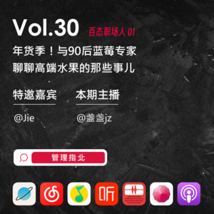 Vol.30 年货季！与90后蓝莓专家聊聊高端水果的那些事儿