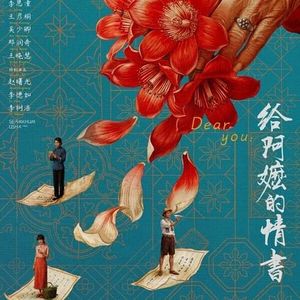 暹罗没有春天,你就是我的春天|《给阿嬷的情书》里的纸短情长
