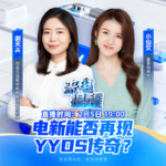 电新能否再现YYDS传奇？