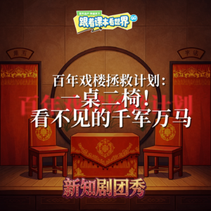 【小学语文】百年戏楼拯救计划 1 ：一桌二椅！看不见的千军万马