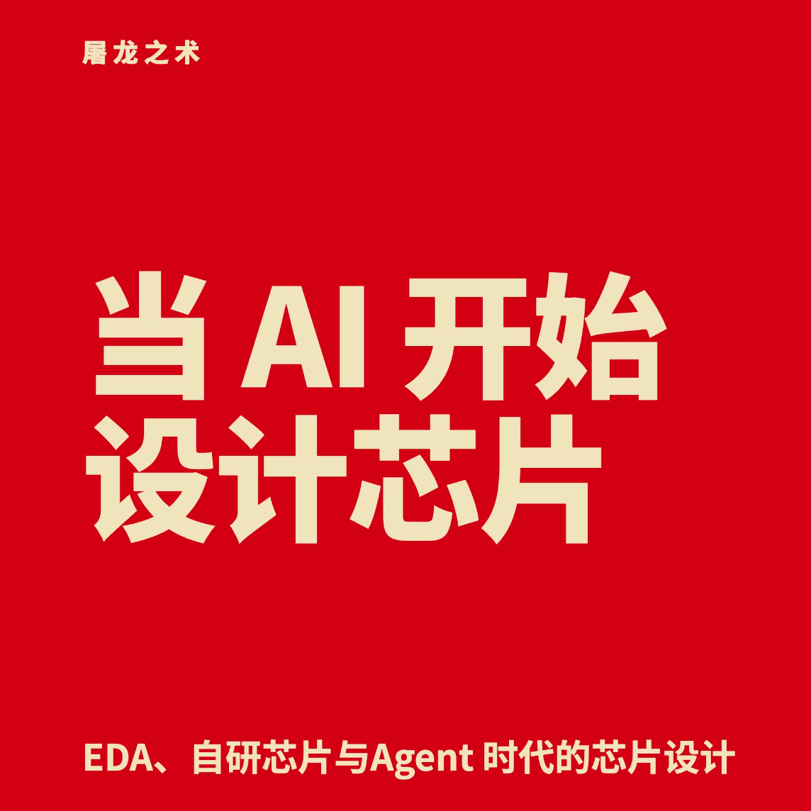 当AI开始设计芯片---聊聊EDA与AI时代的芯片设计 Episode cover