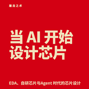 当AI开始设计芯片---聊聊EDA与AI时代的芯片设计