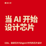 当AI开始设计芯片---聊聊EDA与AI时代的芯片设计