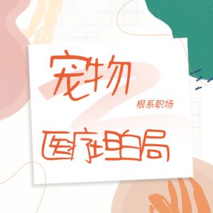 Vol.6 根系职场：宠物医疗坦白局