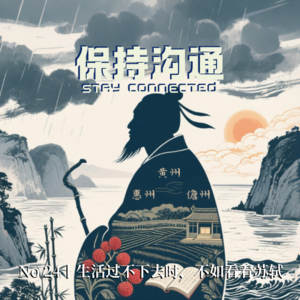 024｜北宋最强打工人苏轼：如何在人生低谷期仍旧保持快乐