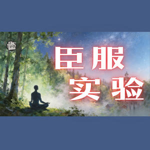 Vol.18 从爽文男主到人生低谷,用一生来做的实验,臣服于生命到底教会他什么?|修行者
