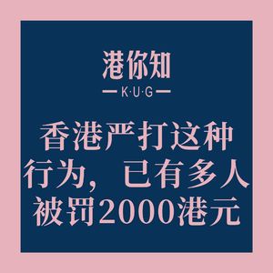 港澳资讯丨香港严打这种行为,已有多人被罚2000港元