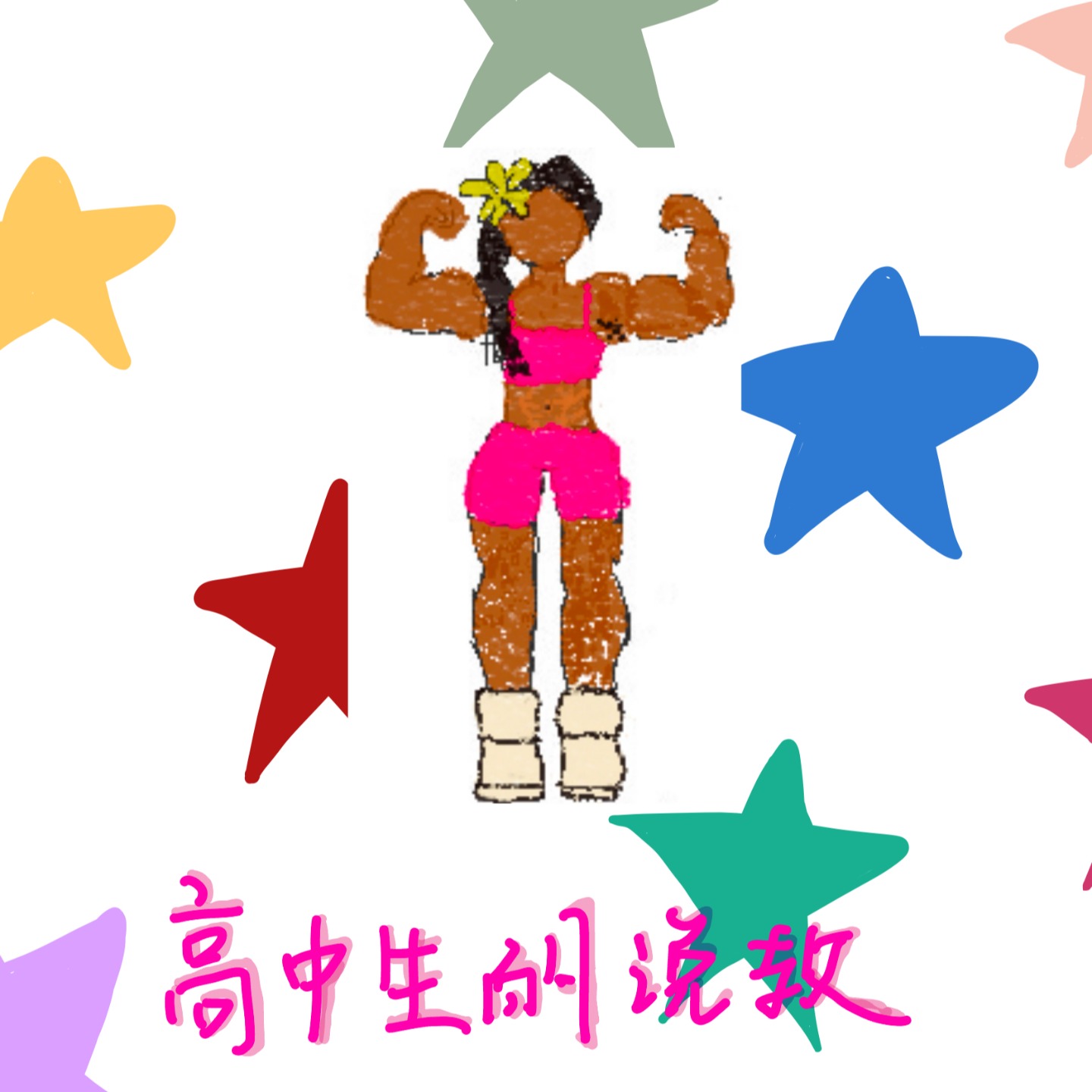 高中生的说教