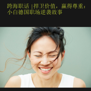Episode 1 捍卫价值，赢得尊重：小白德国职场逆袭故事