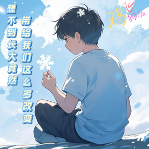 Vol.7 想不到长大竟然带给我们这么多改变