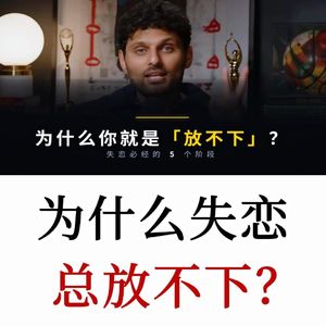 为什么你就是“放不下”？揭秘失恋5个阶段，告别执念完成自我疗愈