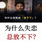 为什么你就是“放不下”？揭秘失恋5个阶段，告别执念完成自我疗愈
