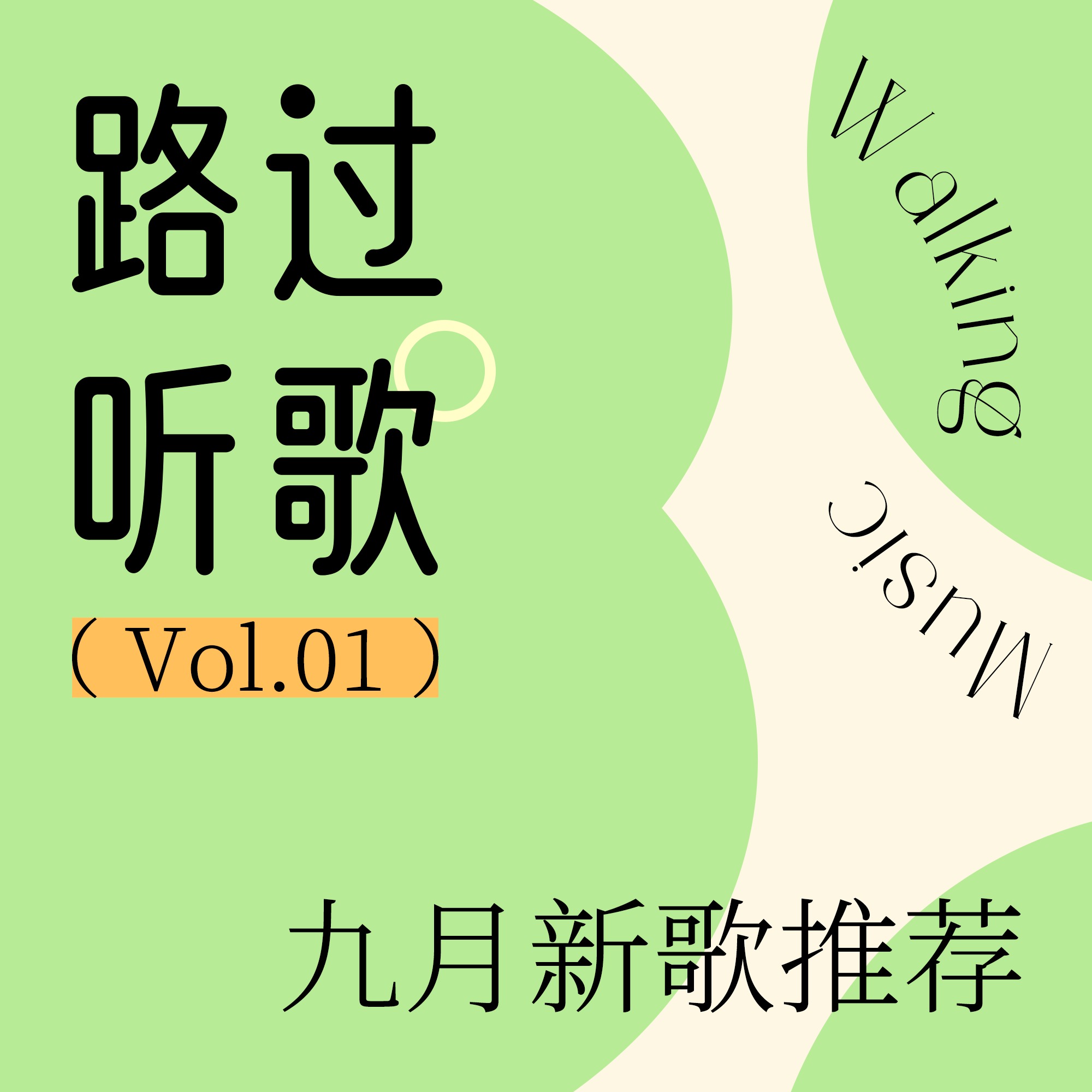 路过听歌vol.01九月新歌推荐