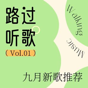 路过听歌vol.01九月新歌推荐