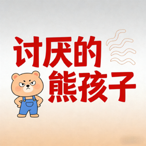 他还是个孩子!到处出没的讨厌熊孩子,我一刻也不想忍~