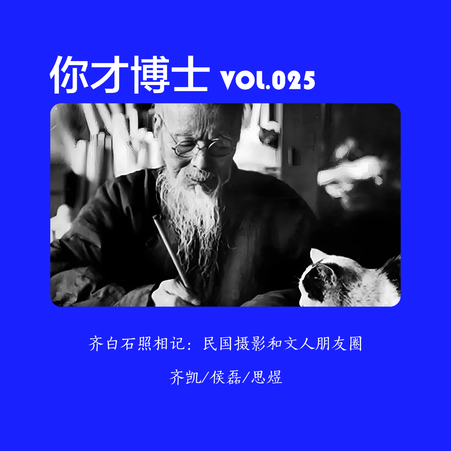 Vol.025齐白石照相记：民国摄影和文人朋友圈-齐凯/侯磊/思煜 episode artwork