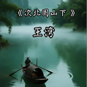 《次北固山下 》（唐·王湾）