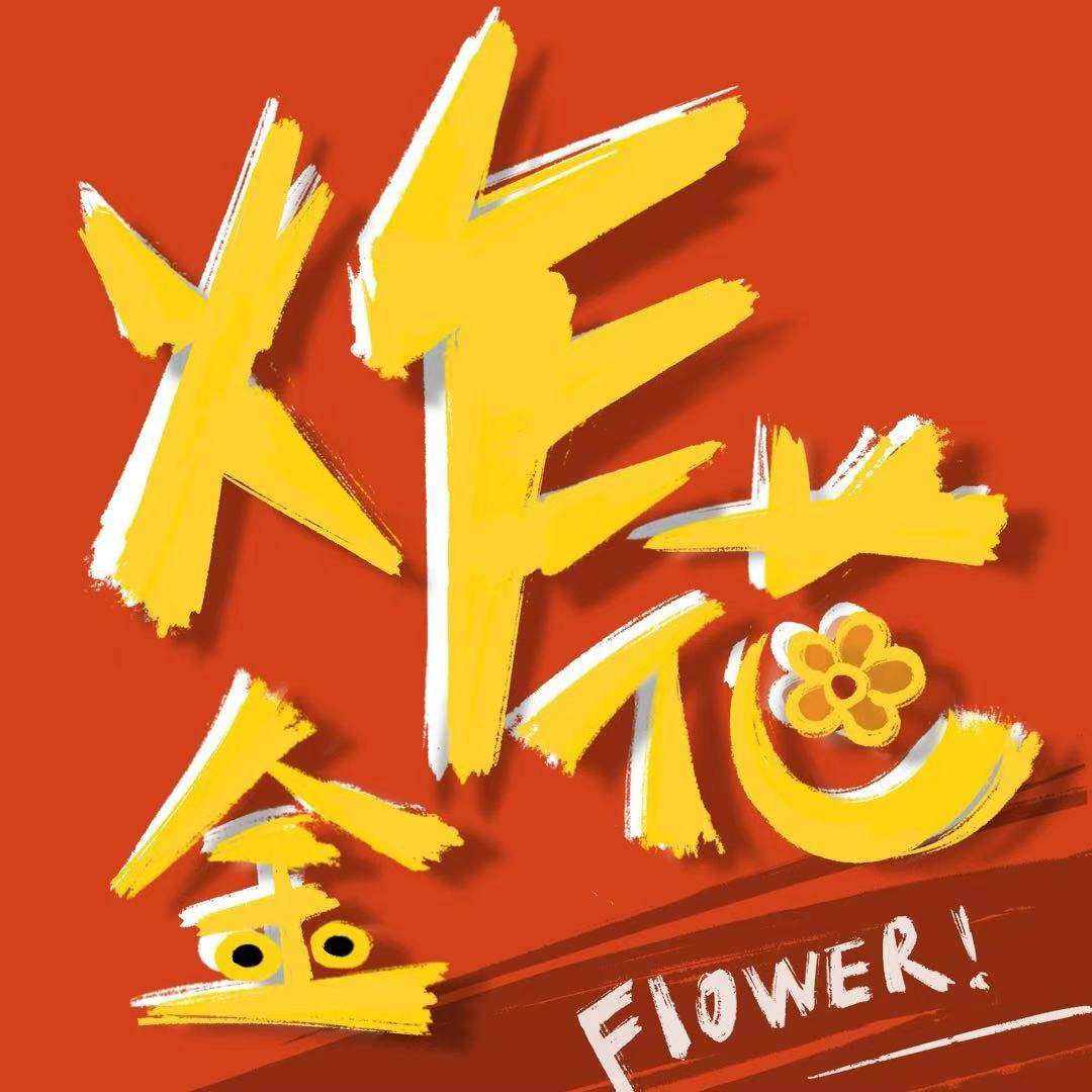 01.我能量超级高！从永夜星河聊起我们的高能量 episode artwork