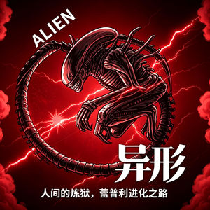 异形vol2.人间的炼狱，蕾普利的进化之路