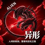 异形vol2.人间的炼狱，蕾普利的进化之路