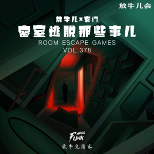 【放牛儿会】密室逃脱那些事儿 VOL.378
