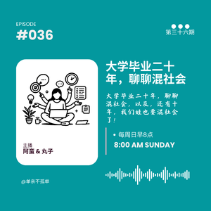 EP036 大学毕业二十年，聊聊混社会