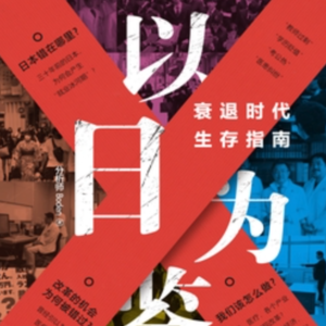 EP04:(番外篇)《以日为鉴》| 考公热、躺平、不婚不育?日本 “失去的三十年” 早演过,这本指南说透了生存真相