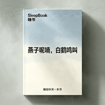 b115.《燕子呢喃，白鹤鸣叫》克制的人间离别