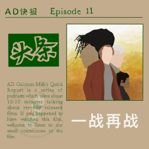 “AD”快报系列Ep.11——《一战再战》：无意义时代的身份突围