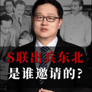苏联出兵东北是谁邀请的？