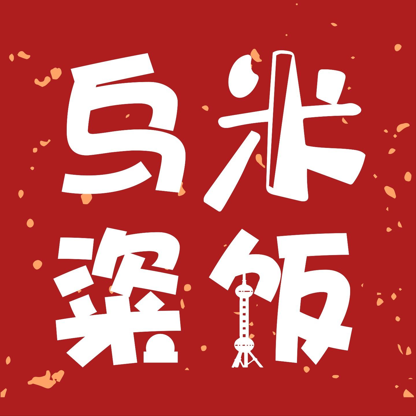 乌米粢饭| 小宇宙- 听播客，上小宇宙