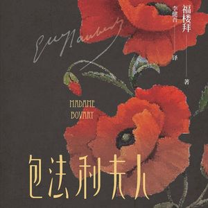 117 [法]福楼拜《包法利夫人》：无法安放的生命力