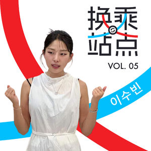 韩国色彩诊断师秀彬:在中国长大,在流行里创业,在风停前出走|换乘站点 Vol.05