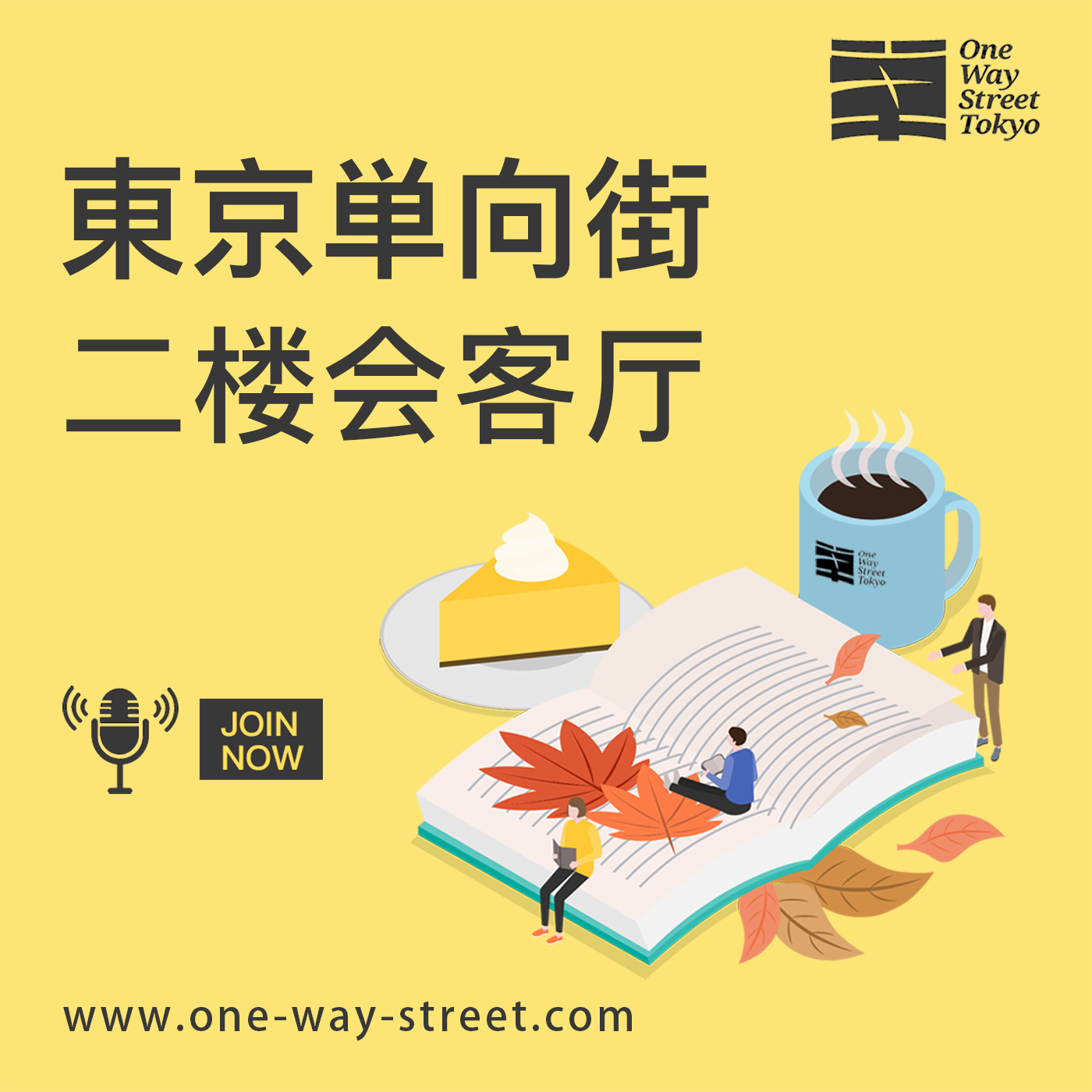 东京单向街二楼会客厅