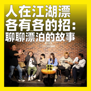 161.人在江湖漂,各有各的招:聊聊漂泊的故事