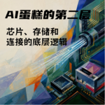 #150 AI蛋糕的第二层｜芯片、存储和连接的底层逻辑