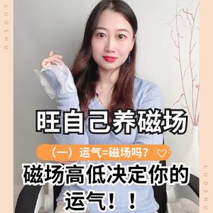 旺自己 | 运气＝磁场？