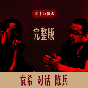 完整版|袁希对话陈兵《以命搏命:与陈兵靠近生命的背面》
