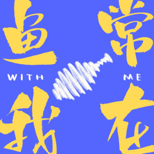 我们理想中的生活节奏（？）