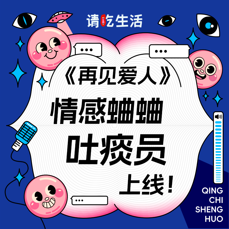 Vol.22 追《再见爱人》，情感蛐蛐吐痰员上线！ episode artwork