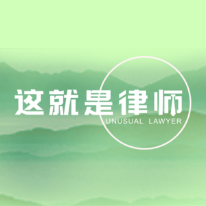 #32 商事律师执业必修课 | 徐浩哲与他的机智律师生活