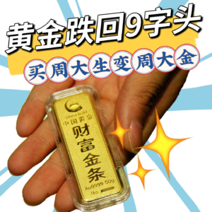 黄金跌回9字头！30克省1万，妈妈花10万给女儿买金饰！有人买周大生变“周大金”