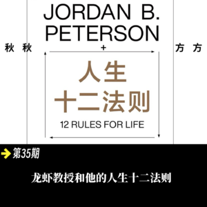 第 35 期-龙虾教授和他的人生十二法则