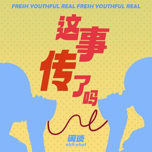 这事传了吗
