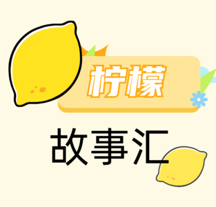 柠檬故事汇S1E1:神之天平 活过的证明