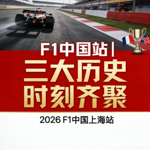 2026 F1中国站|三大历史时刻齐聚,汉密尔顿穿红、周冠宇回家!