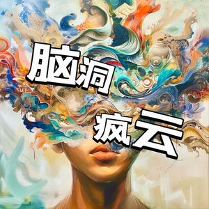 脑洞疯云